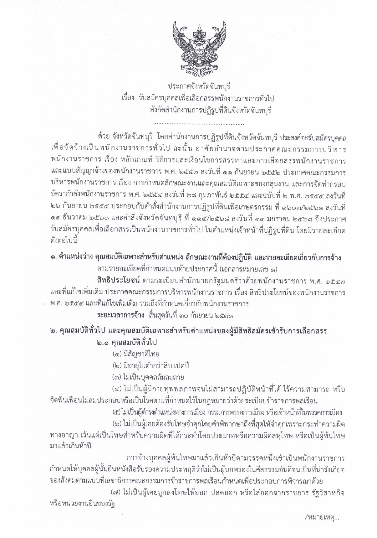 สำนักงานการปฏิรูปที่ดินจังหวัดจันทบุรี (ส.ป.ก.จันทบุรี) รับสมัครบุคคลเพื่อเลือกสรรเป็นพนักงานราชการทั่วไป ตำแหน่งเจ้าหน้าที่ปฏิรูปที่ดิน จำนวน 1 อัตรา