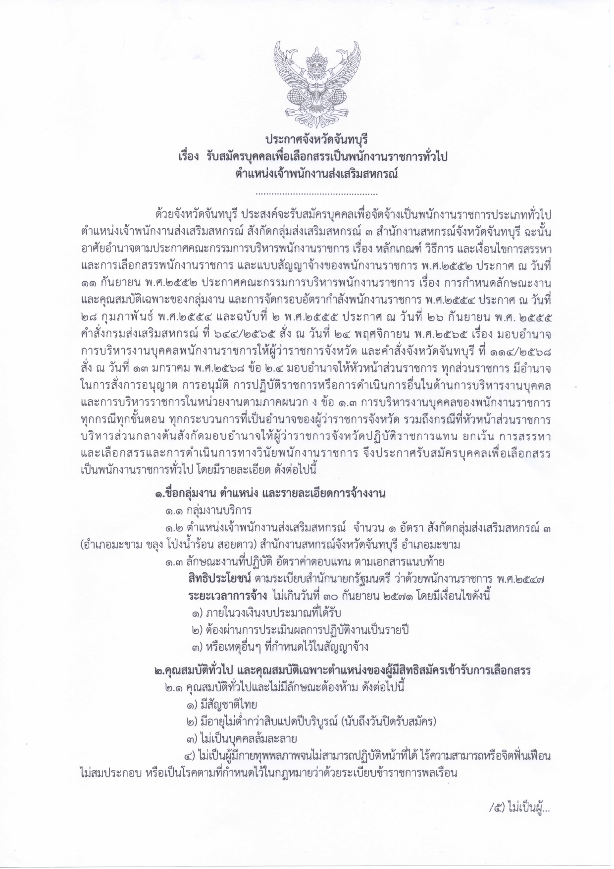ประกาศรับสมัครบุคคลเพื่อเลือกสรรเป็นพนักงานราชการทั่วไป ตำแหน่งเจ้าพนักงานส่งเสริมสหกรณ์