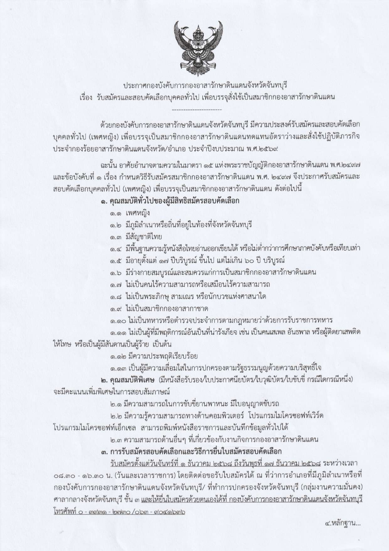 ประกาศรับสมัครสมาชิกกองอาสารักษาดินแดน (เพศหญิง) จังหวัดจันทบุรี