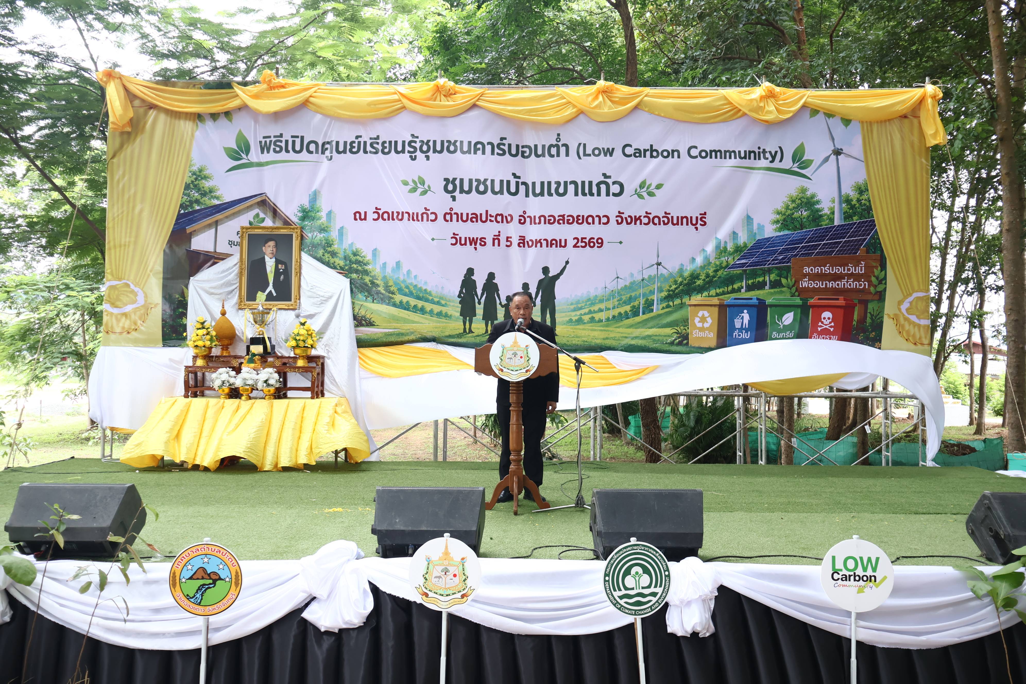 จันทบุรี เปิดศูนย์เรียนรู้ชุมชนคาร์บอนต่ำ ณ ชุมชนบ้านเขาแก้ว อำเภอสอยดาว ยกระดับสู่ชุมชนต้นแบบไร้ขยะอย่างยั่งยืน
