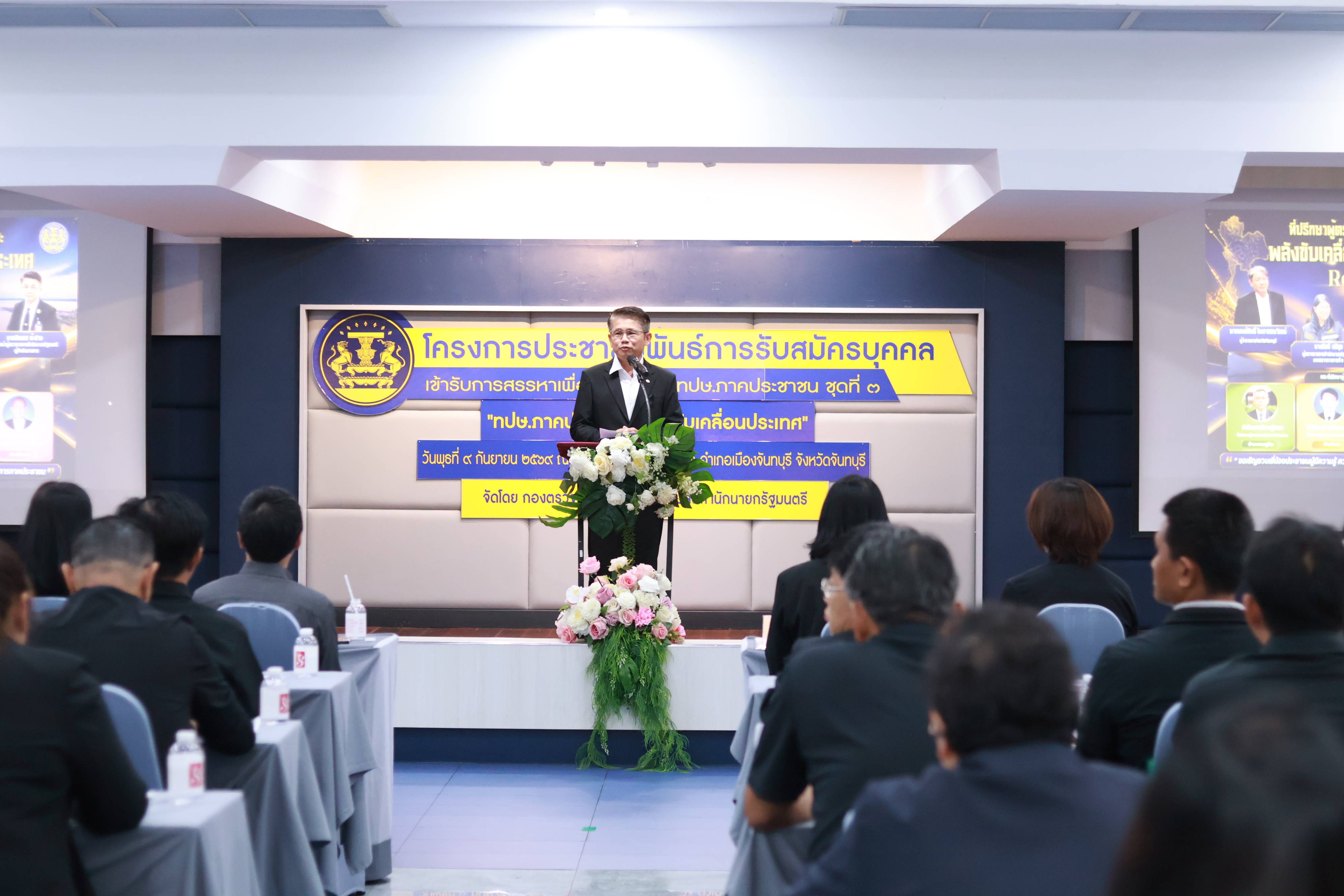 สปน. ลงพื้นที่จันทบุรี จัด Road Show สรรหา "ที่ปรึกษาผู้ตรวจราชการภาคประชาชน" ชุดที่ 3 ดึงพลังมวลชนร่วมขับเคลื่อนประเทศ