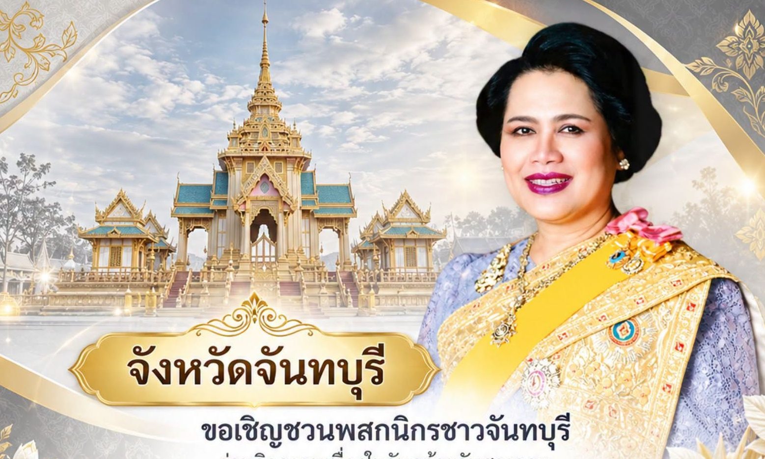 จังหวัดจันทบุรี ขอเชิญพสกนิกรชาวจังหวัดจันทบุรี ร่วมกิจกรรมเนื่องในวันคล้ายวันสวรรคต สมเด็จพระนางเจ้าสิริกิติ์ พระบรมราชินีนาถ พระบรมราชชนนีพันปีหลวง